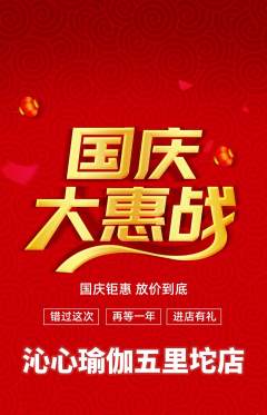 瑜伽抢购套组抢购国庆节活动配图海报