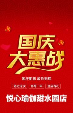 瑜伽抢购单品抢购国庆节活动配图海报