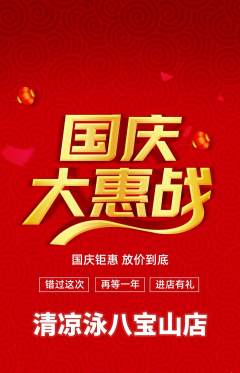 游泳馆抢购多单品抢购国庆节活动配图海报