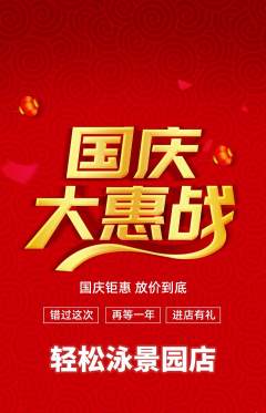 游泳馆抢购单品抢购国庆节活动配图海报