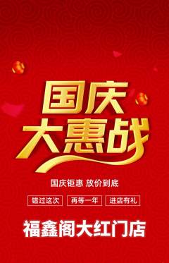 珠宝黄金抢购满血版国庆节活动配图海报