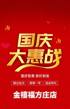 珠宝黄金抢购多单品抢购国庆节活动配图海报