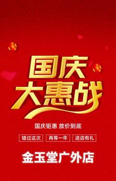 珠宝黄金抢购套组抢购国庆节活动配图海报