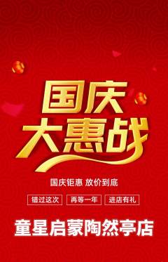 早教抢购满血版国庆节活动配图海报