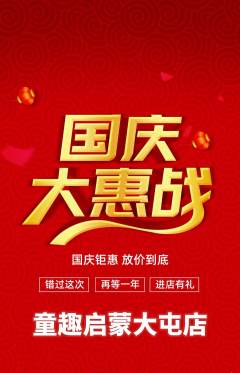 早教抢购多单品抢购国庆节活动配图海报