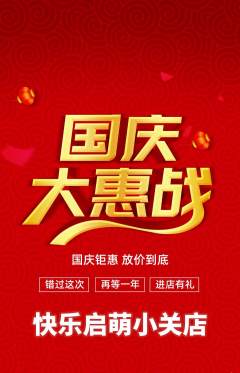 早教抢购单品抢购国庆节活动配图海报