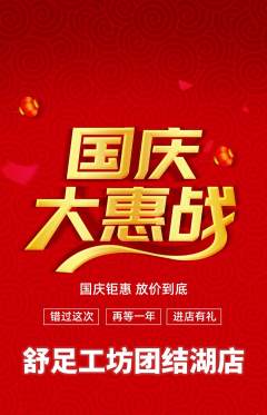 足浴抢购满血版国庆节活动配图海报