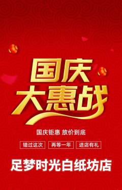 足浴抢购套组抢购国庆节活动配图海报