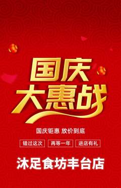 足浴抢购自选套组抢购国庆节活动配图海报