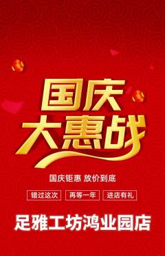 足浴抢购单品抢购国庆节活动配图海报