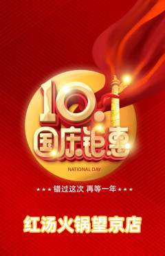 火锅抢购套组抢购国庆节活动配图海报