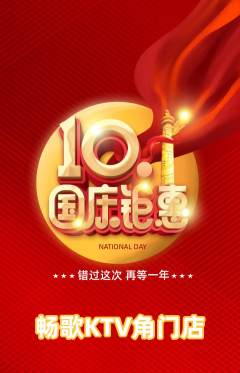 KTV抢购多单品抢购国庆节活动配图海报