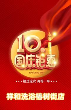洗浴汗蒸抢购满血版国庆节活动配图海报