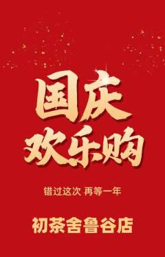 茶馆抢购套组抢购国庆节活动配图海报