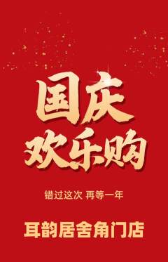 采耳抢购满血版国庆节活动配图海报