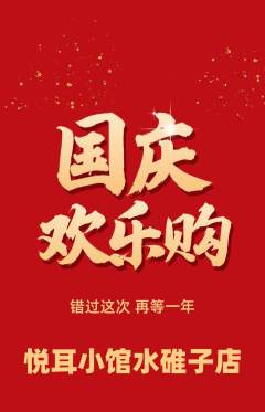 采耳抢购多单品抢购国庆节活动配图海报