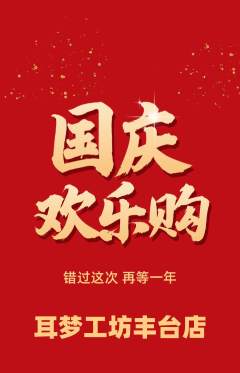采耳抢购套组抢购国庆节活动配图海报
