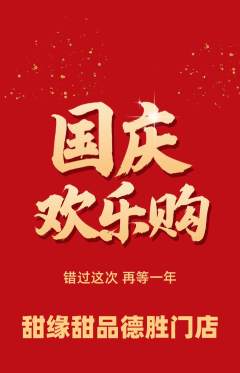 蛋糕甜点抢购自选套组抢购国庆节活动配图海报
