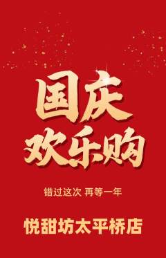 蛋糕甜点抢购单品抢购国庆节活动配图海报