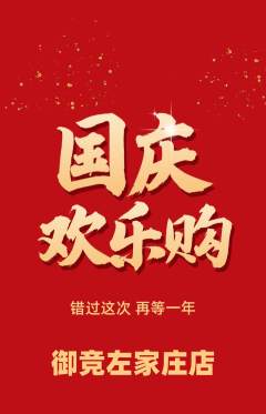 电竞电玩抢购满血版国庆节活动配图海报