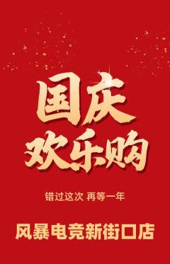 电竞电玩抢购单品抢购国庆节活动配图海报