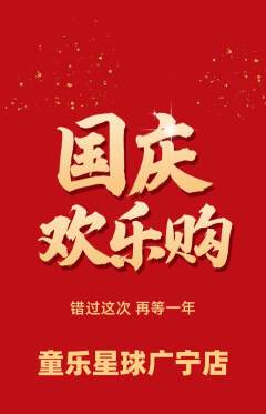 儿童乐园抢购多单品抢购国庆节活动配图海报