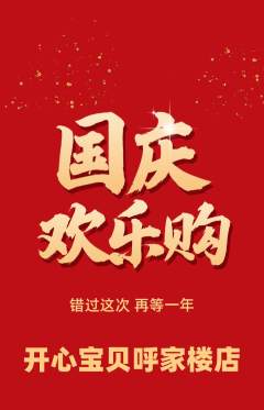 儿童乐园抢购套组抢购国庆节活动配图海报