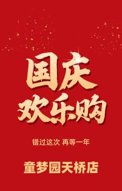 儿童乐园抢购单品抢购国庆节活动配图海报