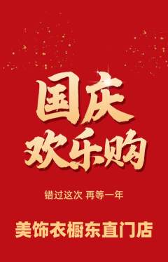 服饰鞋帽抢购满血版国庆节活动配图海报