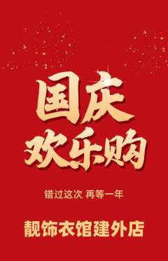 服饰鞋帽抢购自选套组抢购国庆节活动配图海报
