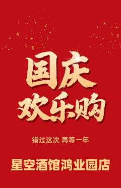 酒吧抢购自选套组抢购国庆节活动配图海报