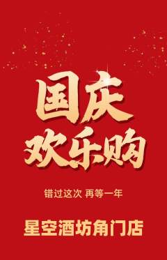 酒吧抢购单品抢购国庆节活动配图海报