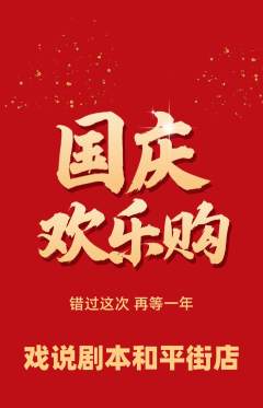剧本杀抢购多单品抢购国庆节活动配图海报