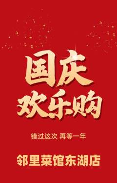 家常菜抢购自选套组抢购国庆节活动配图海报