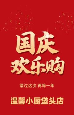 家常菜抢购单品抢购国庆节活动配图海报
