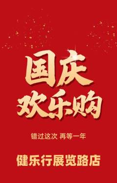 健身馆抢购单品抢购国庆节活动配图海报