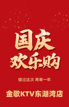 KTV抢购满血版国庆节活动配图海报