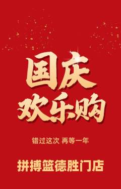篮球馆抢购满血版国庆节活动配图海报