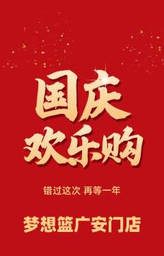 篮球馆抢购自选套组抢购国庆节活动配图海报