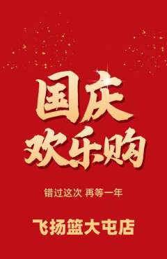 篮球馆抢购单品抢购国庆节活动配图海报
