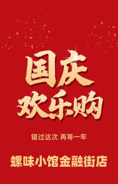 螺蛳粉抢购满血版国庆节活动配图海报