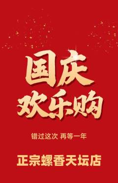 螺蛳粉抢购套组抢购国庆节活动配图海报