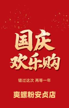 螺蛳粉抢购单品抢购国庆节活动配图海报