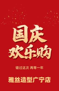 美发抢购套组抢购国庆节活动配图海报