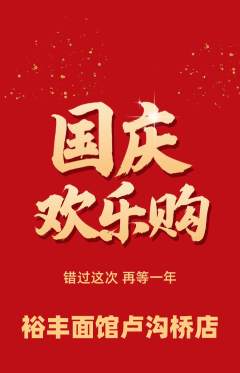 面馆抢购套组抢购国庆节活动配图海报