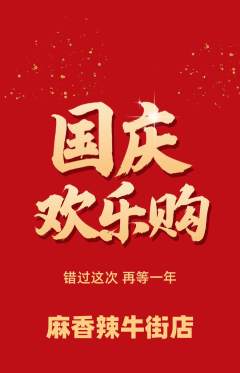 麻辣烫抢购单品抢购国庆节活动配图海报