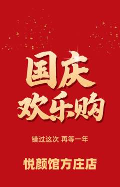 美容抢购自选套组抢购国庆节活动配图海报
