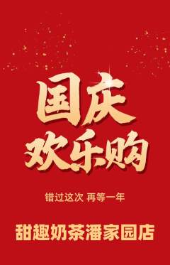 奶茶抢购多单品抢购国庆节活动配图海报