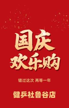 乒乓球馆抢购满血版国庆节活动配图海报