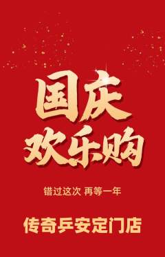 乒乓球馆抢购单品抢购国庆节活动配图海报